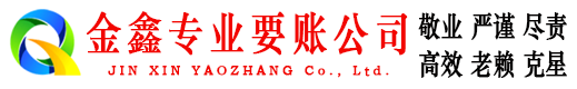 芜湖收账公司